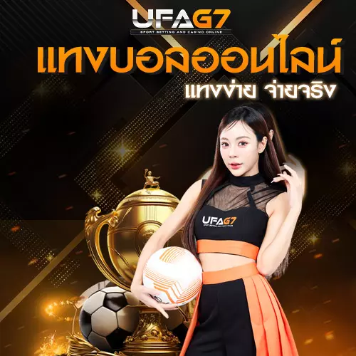 แทงบอลออนไลน์