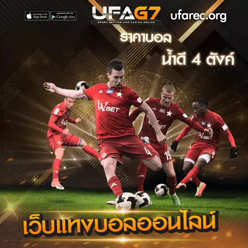 ราคาบอล