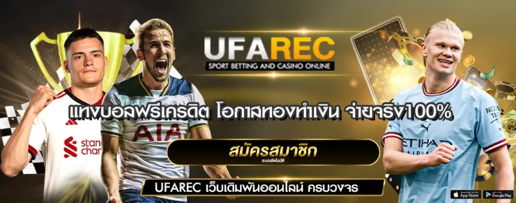 แทงบอลฟรีเครดิต