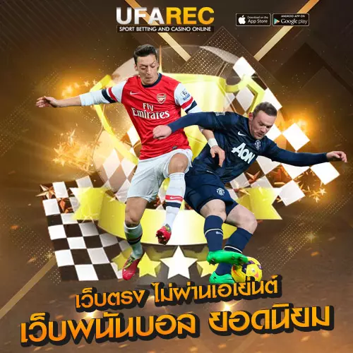 เว็บพนันบอล