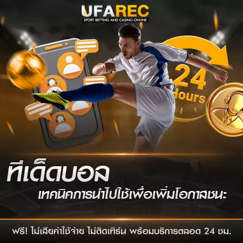 ทีเด็ดบอล