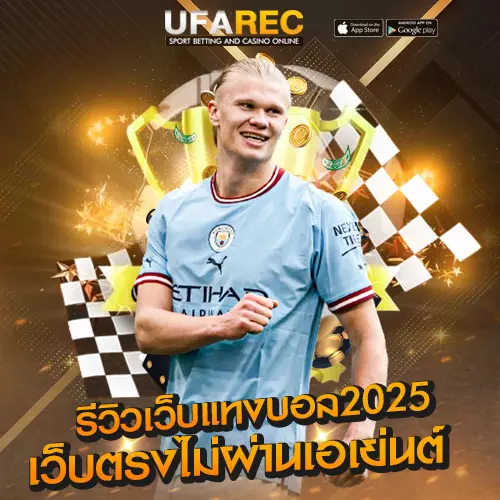 รีวิวแทงบอลออนไลน์เว็บตรงไม่ผ่านเอเยนต์
