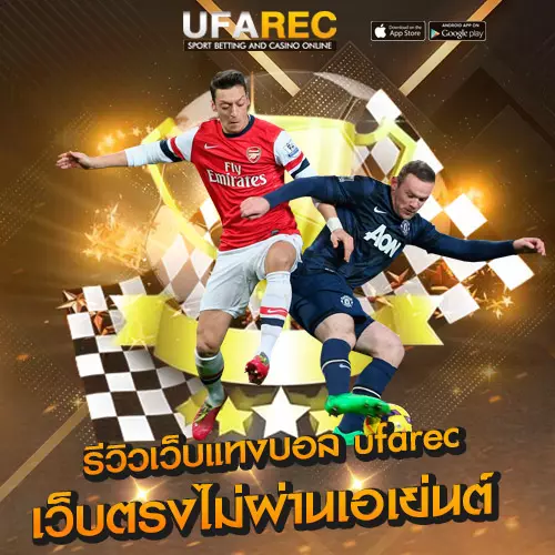 รีวิวแทงบอลออนไลน์ไเว็บตรงม่ผ่านเอเยนต์