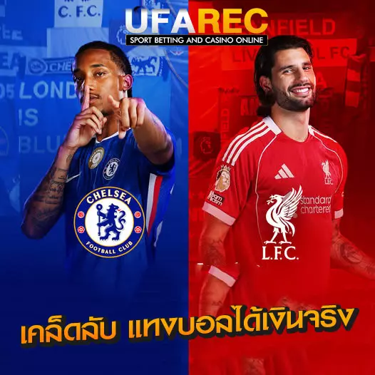 แทงบอลได้เงินจริง
