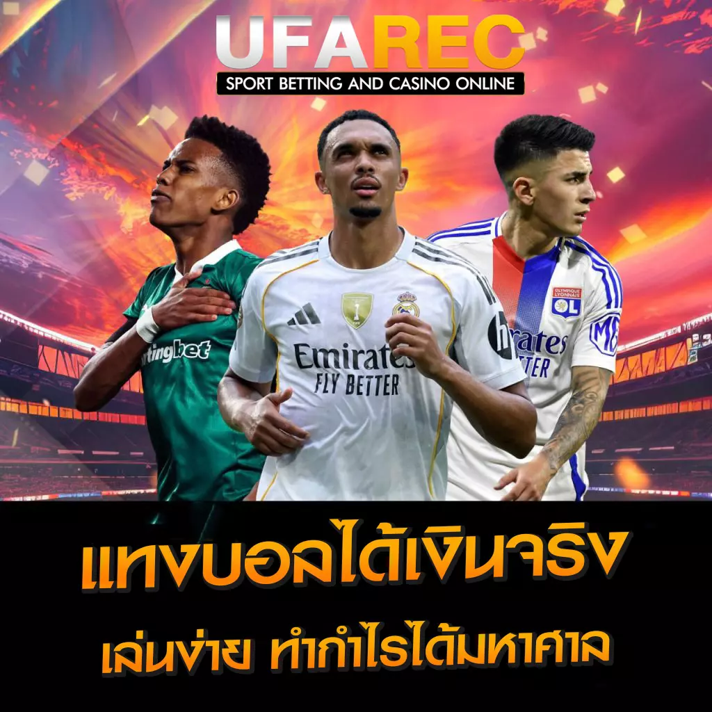 แทงบอลได้เงินจริง